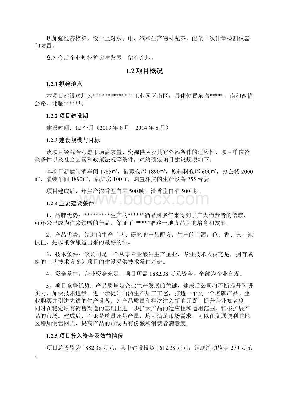 强烈推荐白酒生产线建设项目可行性研究报告.docx_第3页