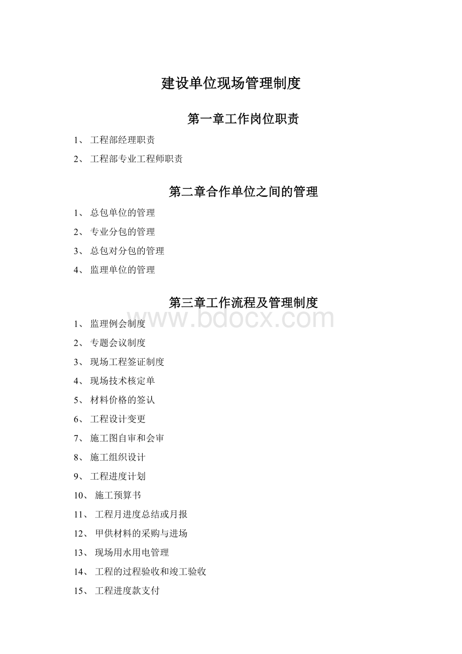 建设单位现场管理制度Word格式.docx_第1页