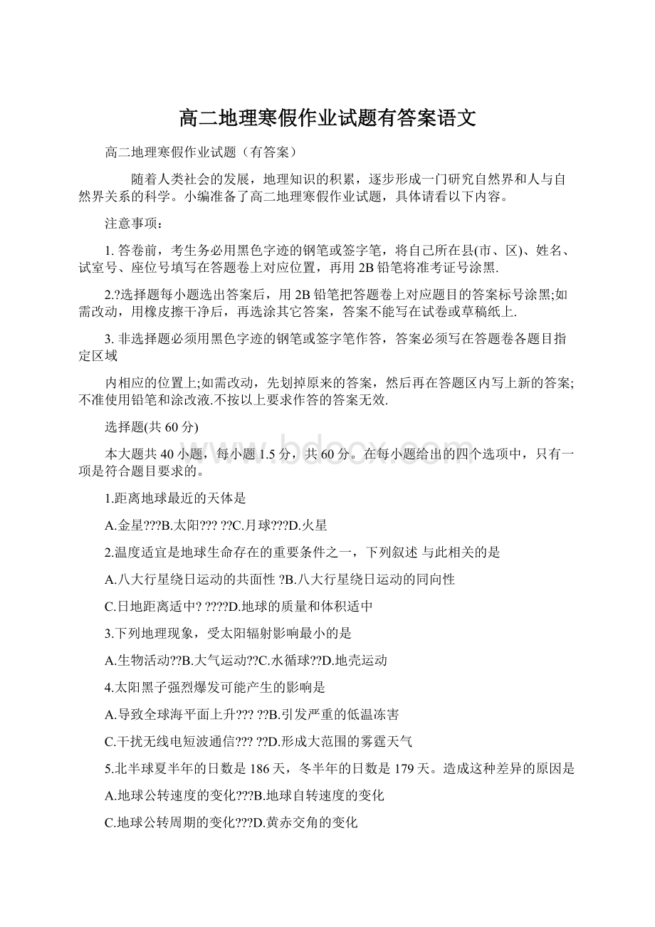 高二地理寒假作业试题有答案语文Word文档下载推荐.docx