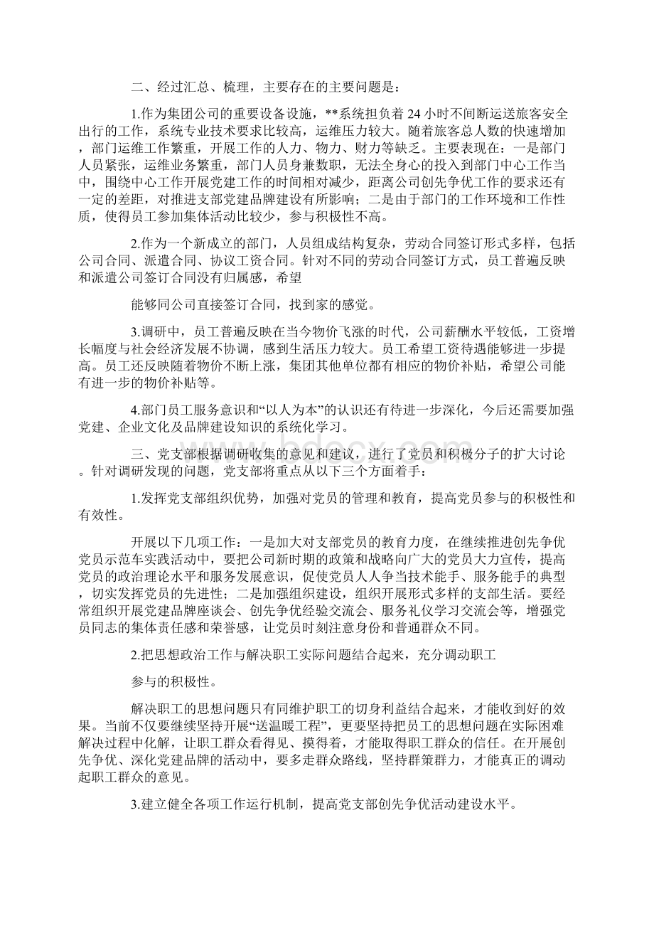 党支部调研报告题目Word格式.docx_第2页