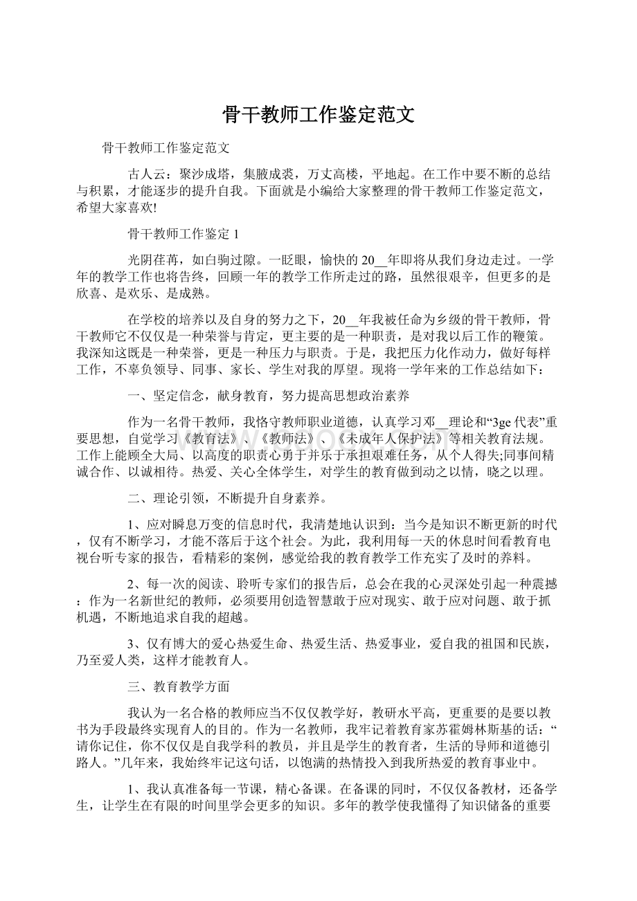 骨干教师工作鉴定范文Word文档格式.docx