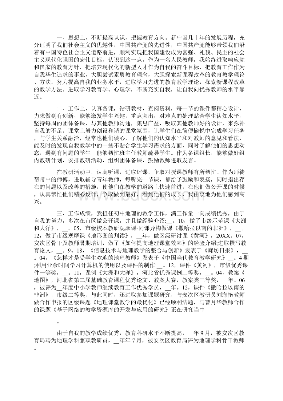 骨干教师工作鉴定范文Word文档格式.docx_第3页