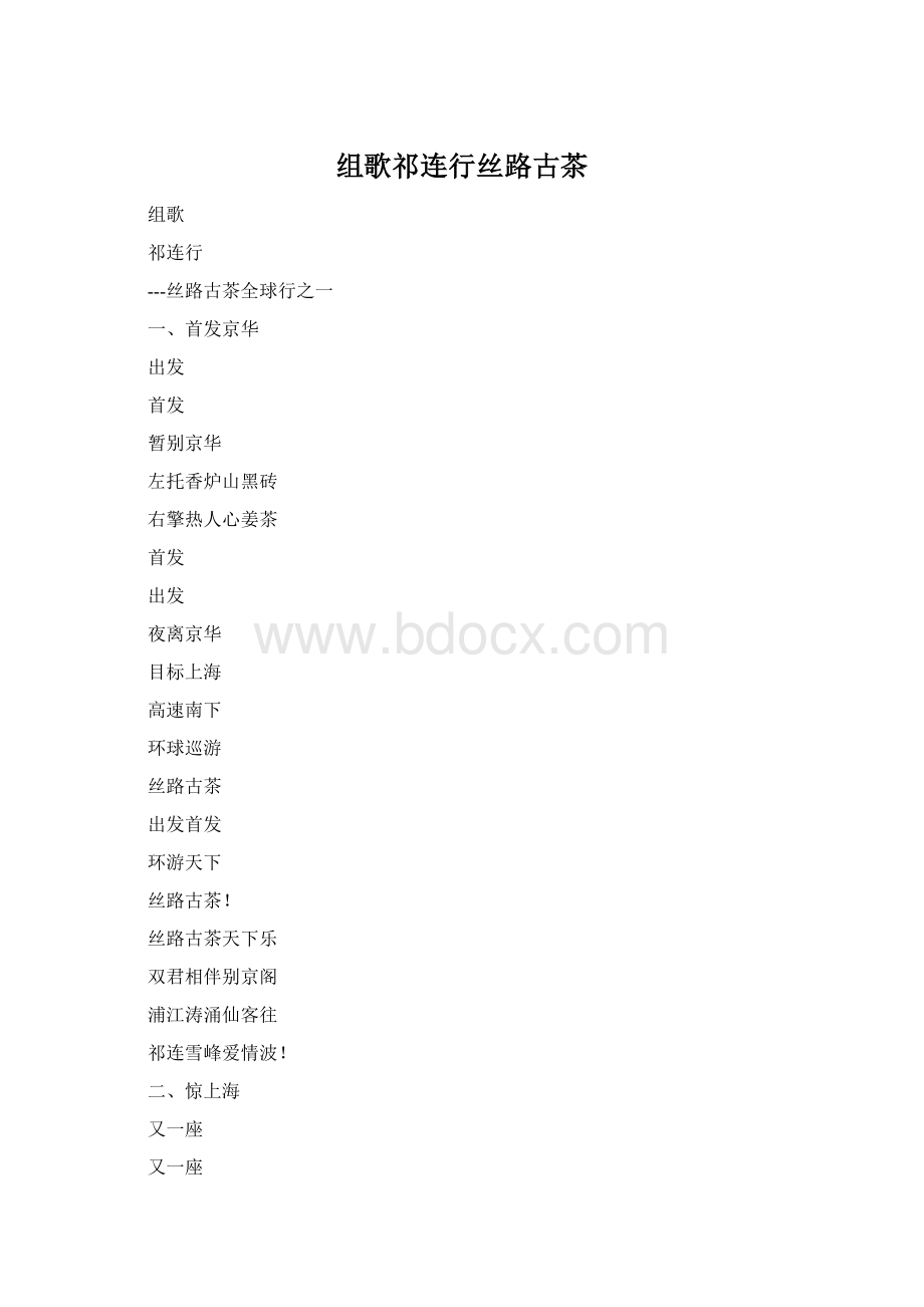 组歌祁连行丝路古茶Word格式.docx_第1页