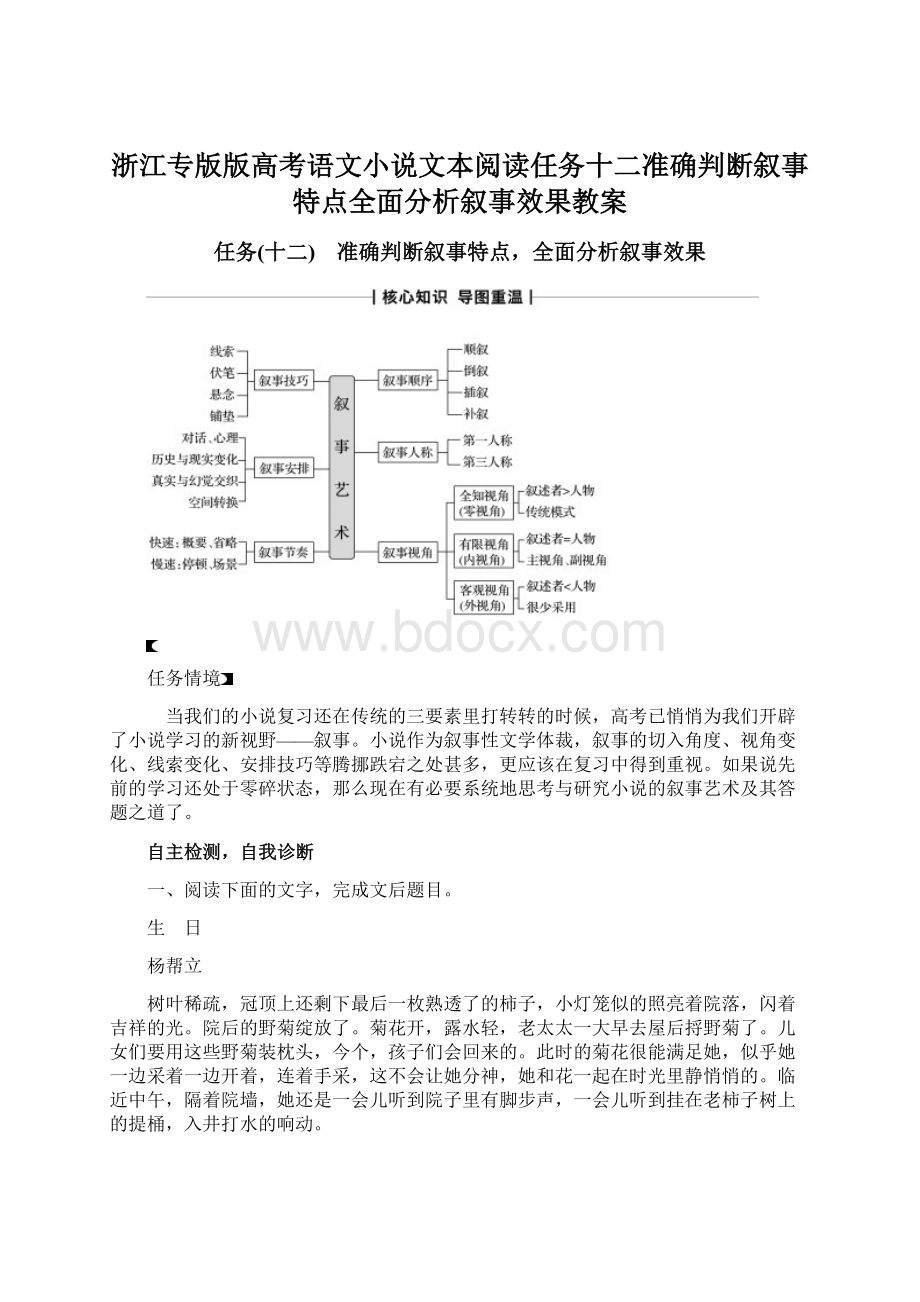 浙江专版版高考语文小说文本阅读任务十二准确判断叙事特点全面分析叙事效果教案.docx_第1页