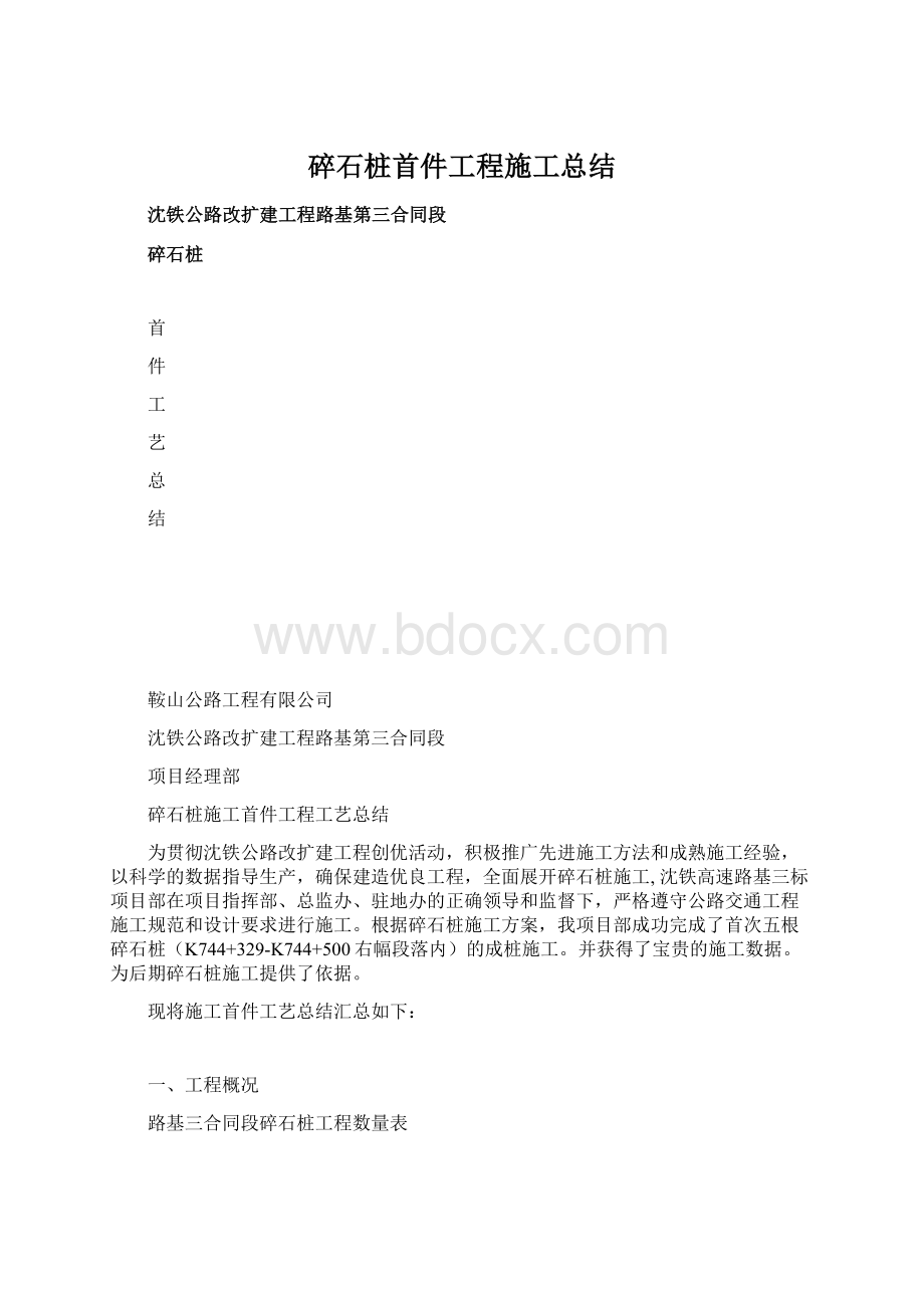 碎石桩首件工程施工总结.docx