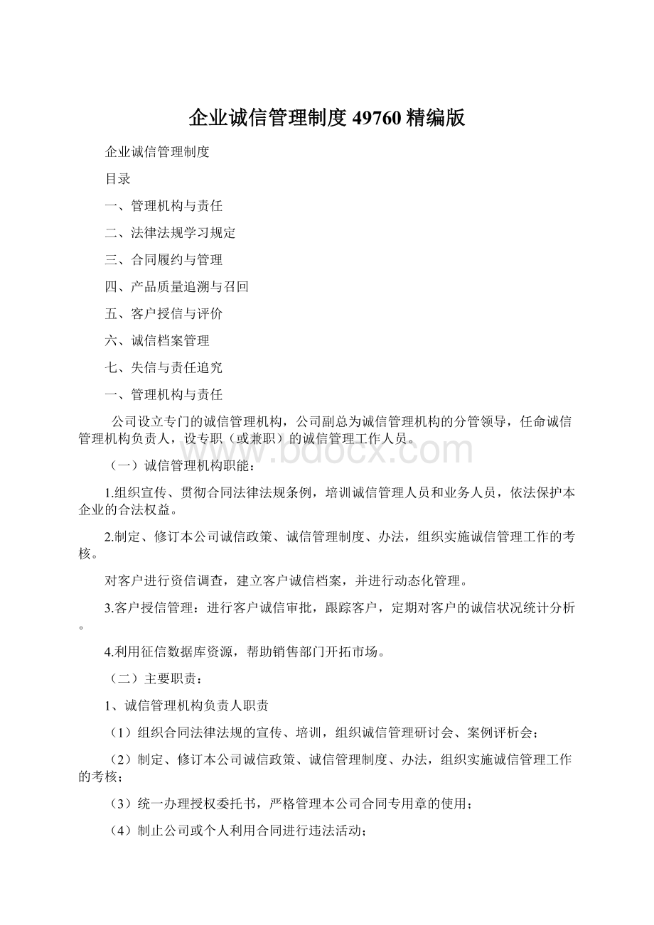 企业诚信管理制度49760精编版Word文件下载.docx_第1页