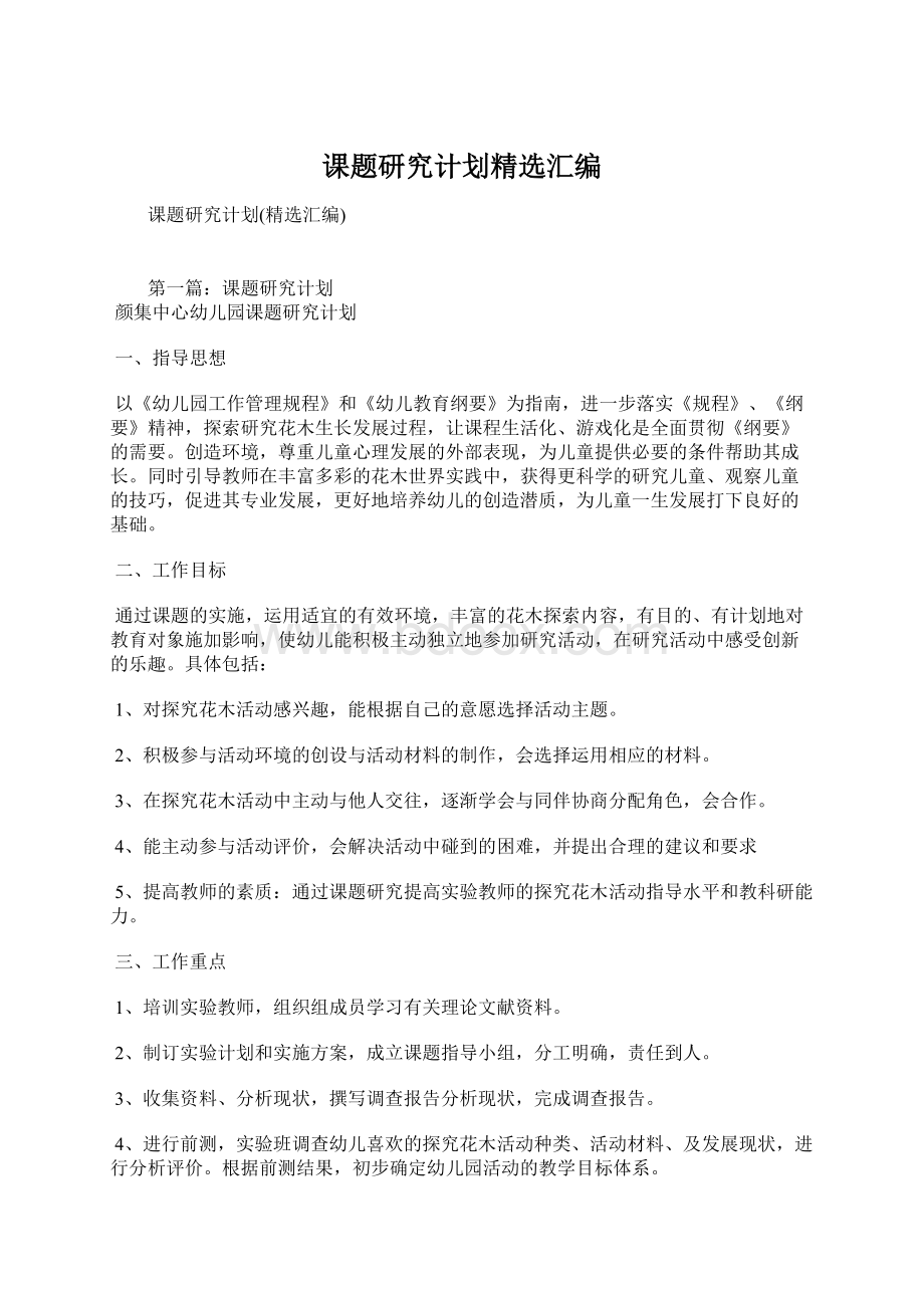 课题研究计划精选汇编Word文件下载.docx