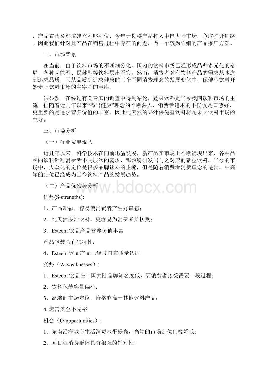 饮品市场启动策划方案.docx_第2页