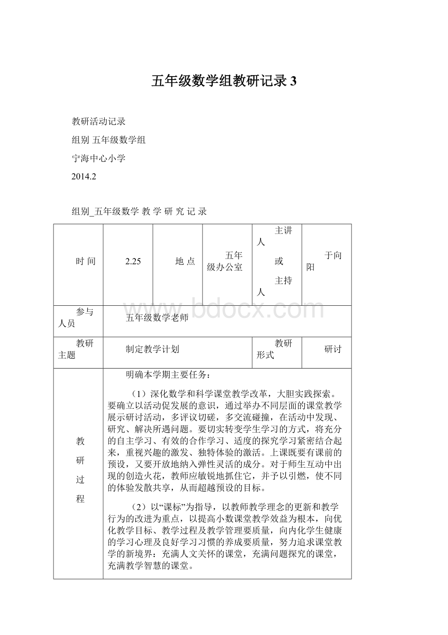 五年级数学组教研记录3Word格式.docx