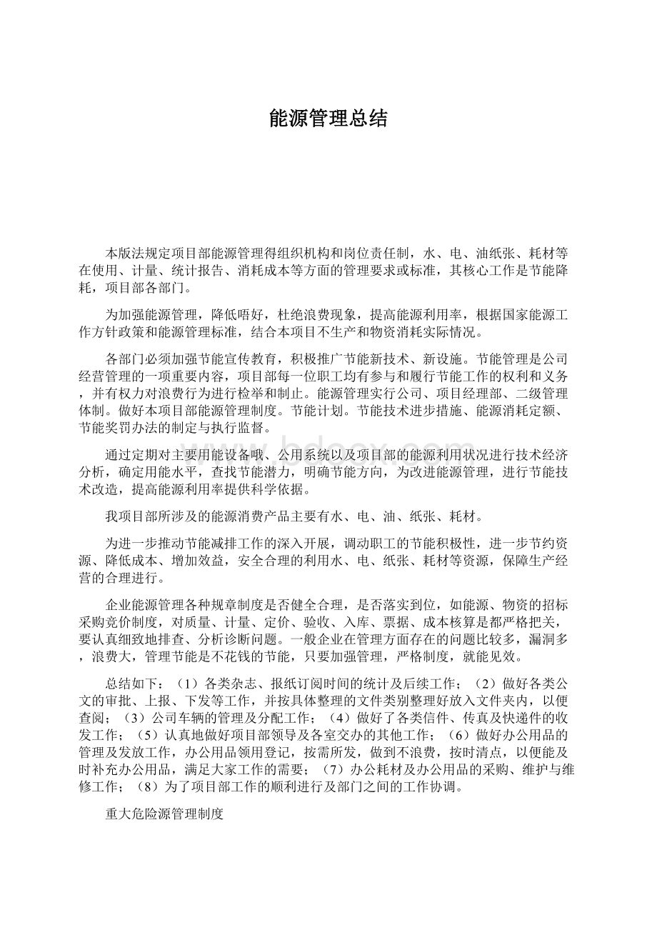 能源管理总结文档格式.docx