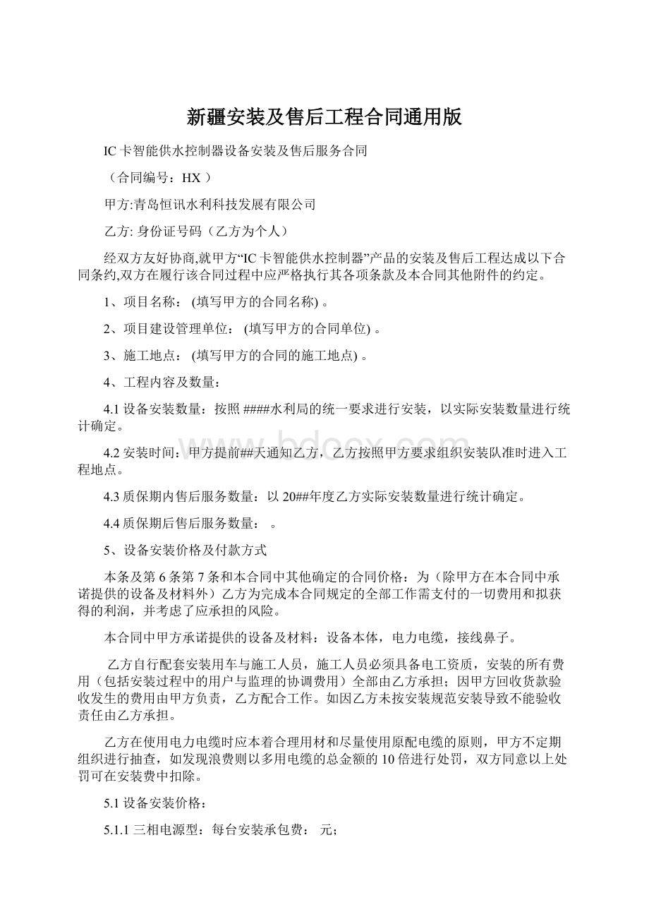 新疆安装及售后工程合同通用版文档格式.docx