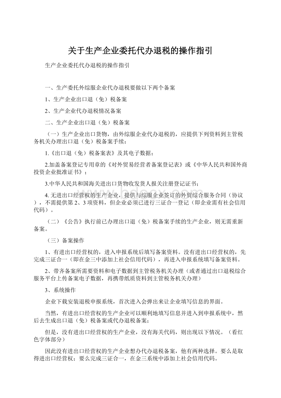 关于生产企业委托代办退税的操作指引Word文档格式.docx