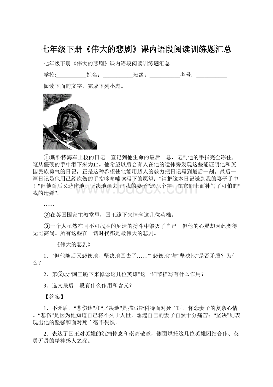 七年级下册《伟大的悲剧》课内语段阅读训练题汇总.docx