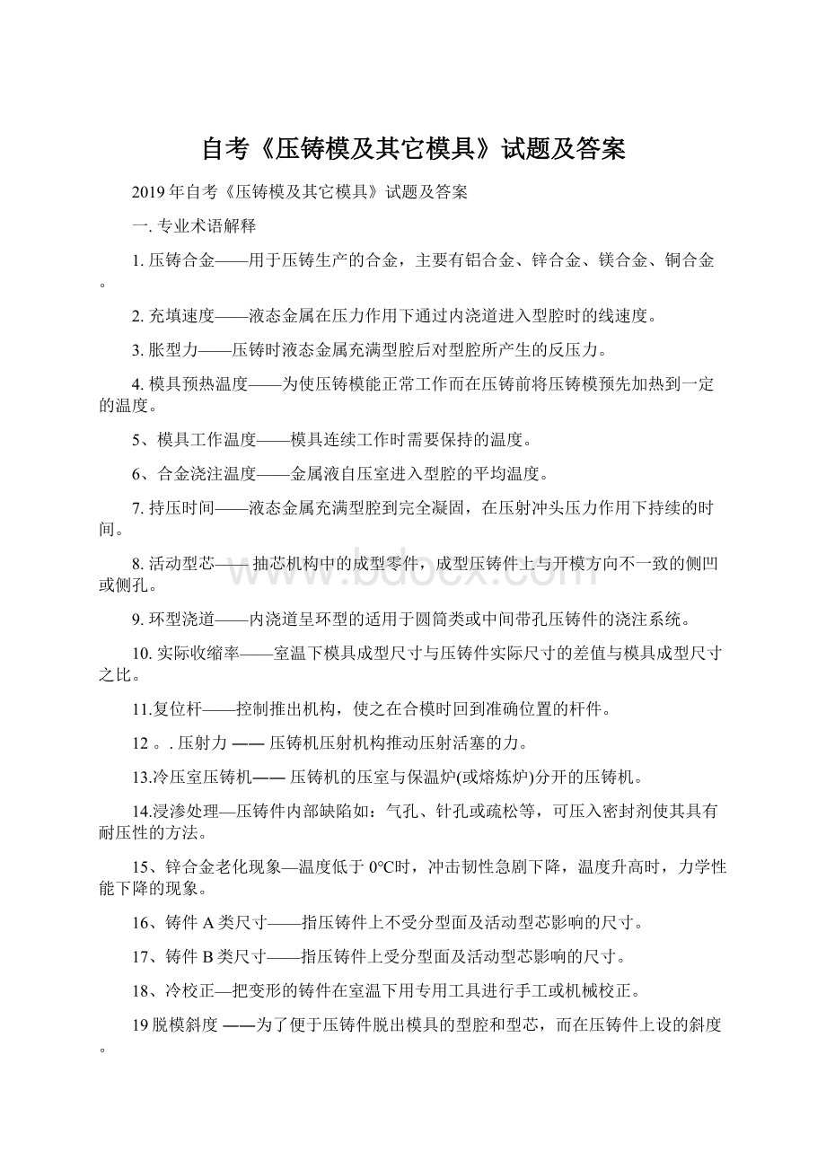 自考《压铸模及其它模具》试题及答案.docx_第1页