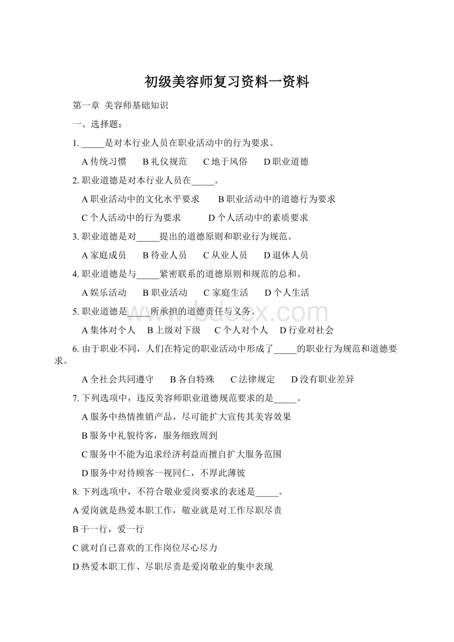 初级美容师复习资料一资料.docx_第1页