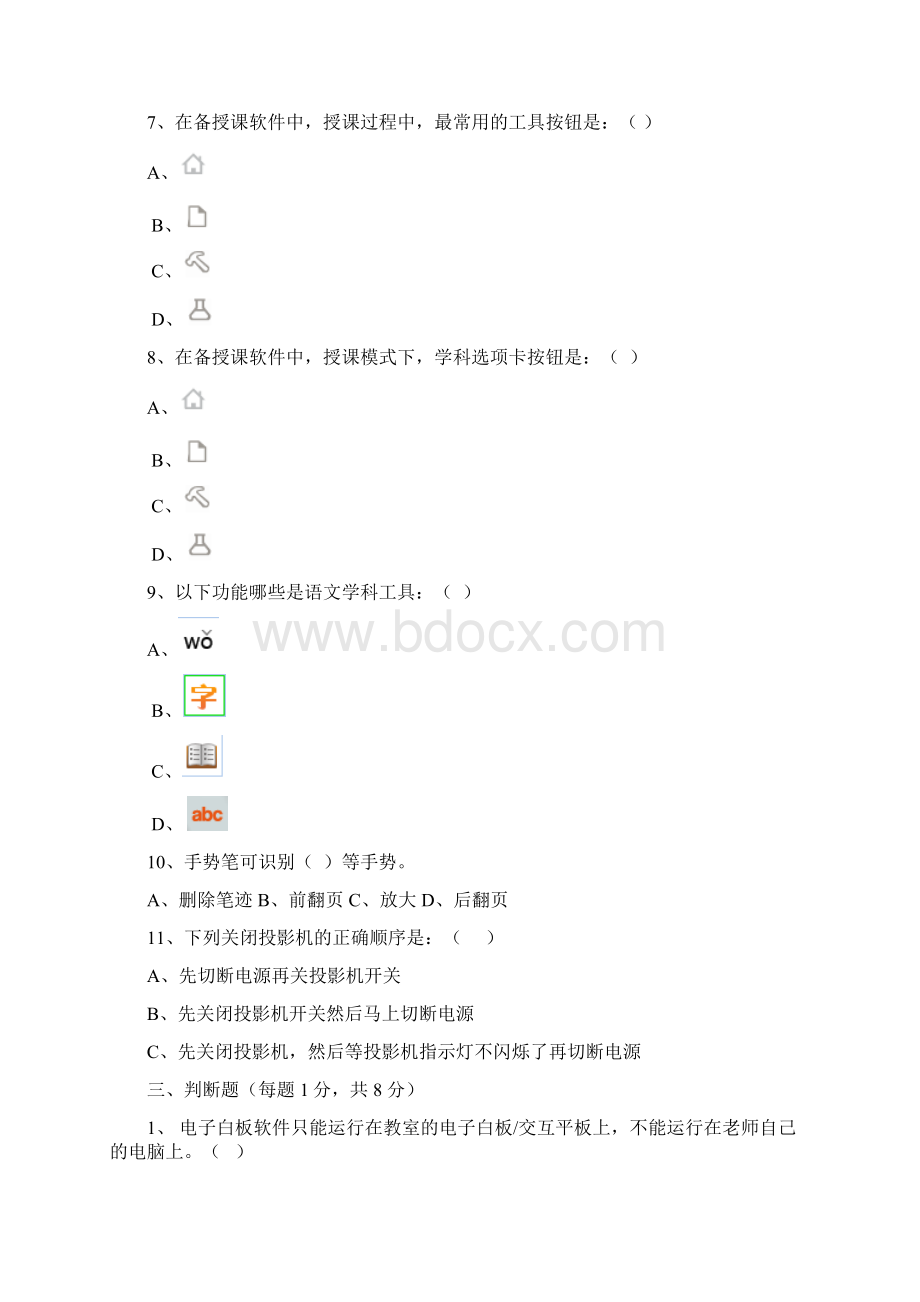 鸿合科技电子白板备授课笔试题培训讲学.docx_第3页