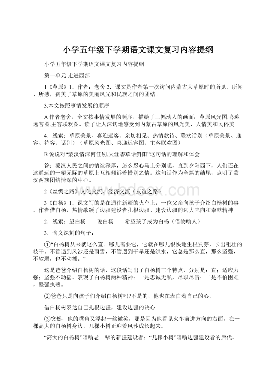 小学五年级下学期语文课文复习内容提纲.docx_第1页