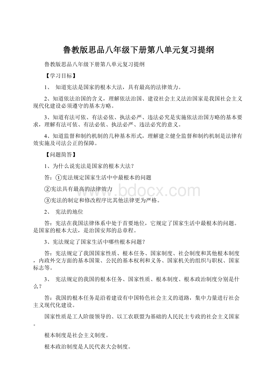 鲁教版思品八年级下册第八单元复习提纲.docx_第1页