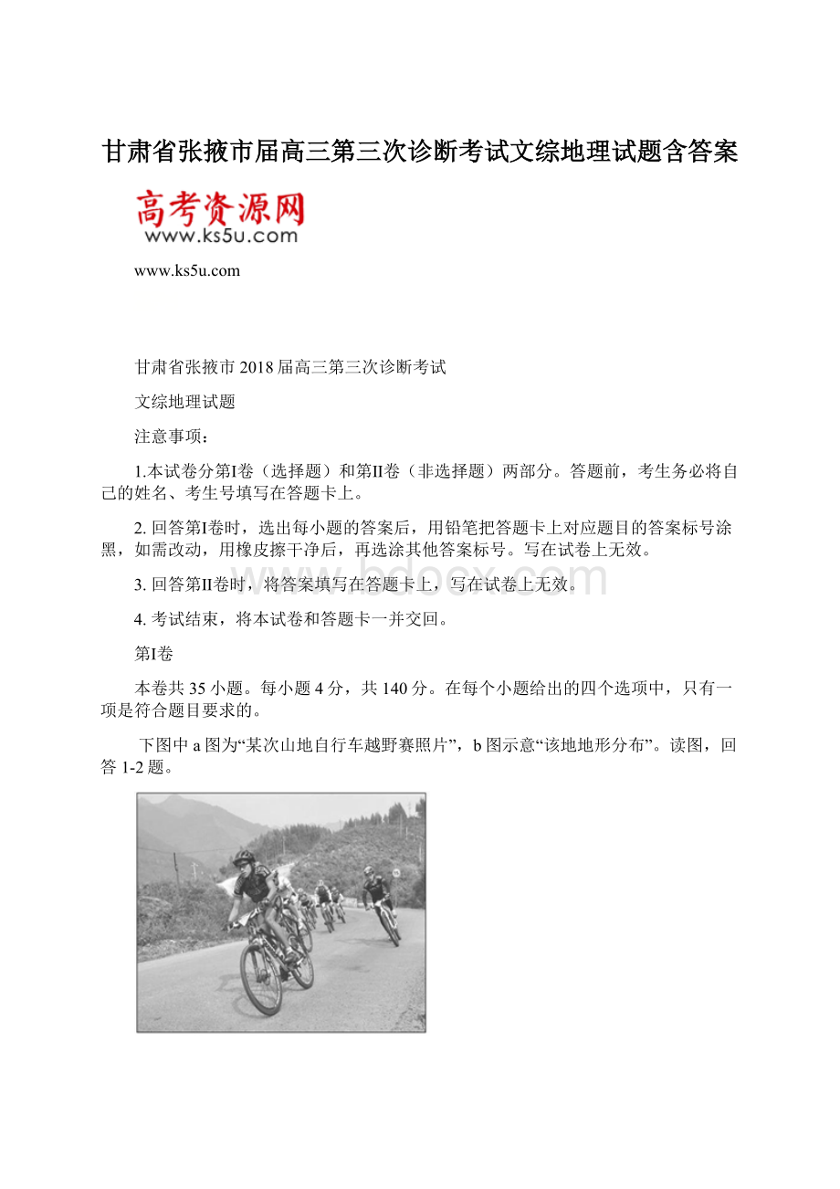 甘肃省张掖市届高三第三次诊断考试文综地理试题含答案文档格式.docx_第1页