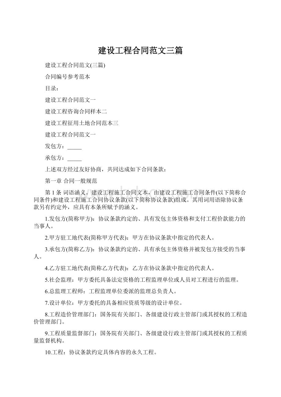 建设工程合同范文三篇.docx_第1页