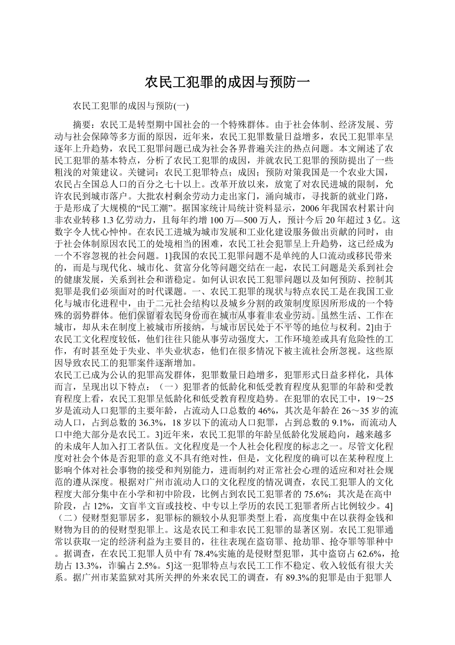 农民工犯罪的成因与预防一Word文档格式.docx_第1页