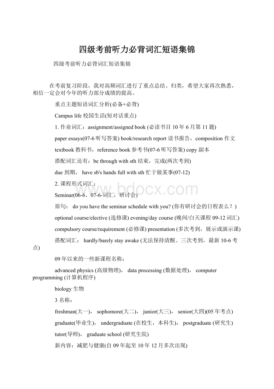 四级考前听力必背词汇短语集锦Word格式文档下载.docx