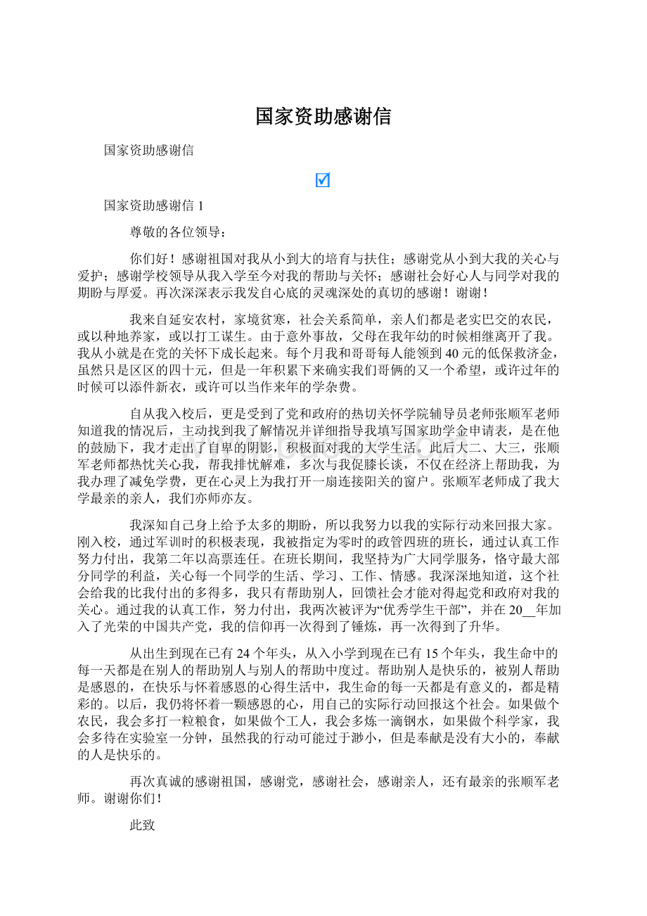 国家资助感谢信Word文件下载.docx