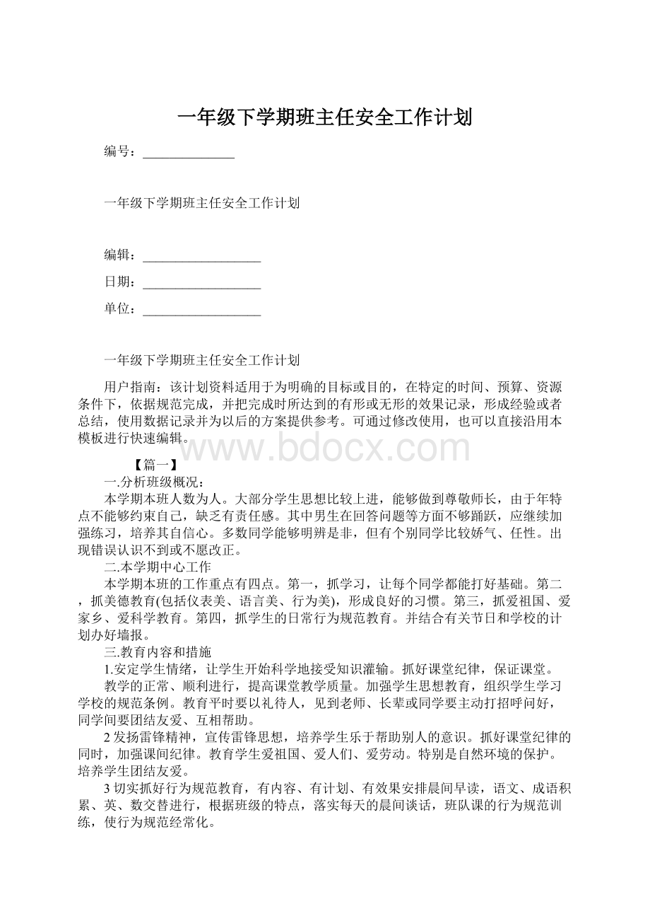 一年级下学期班主任安全工作计划.docx_第1页