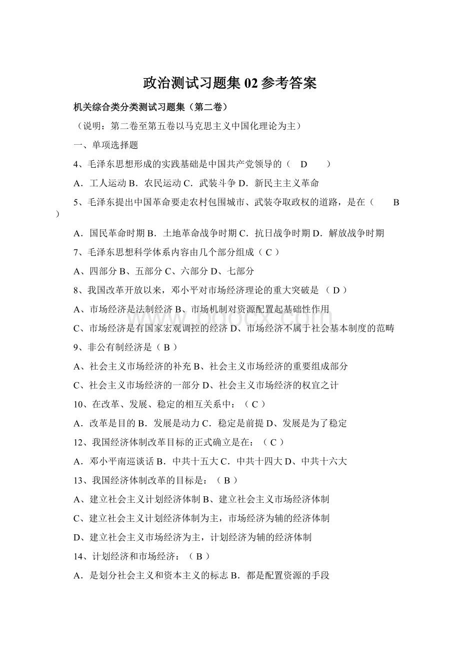 政治测试习题集02参考答案.docx