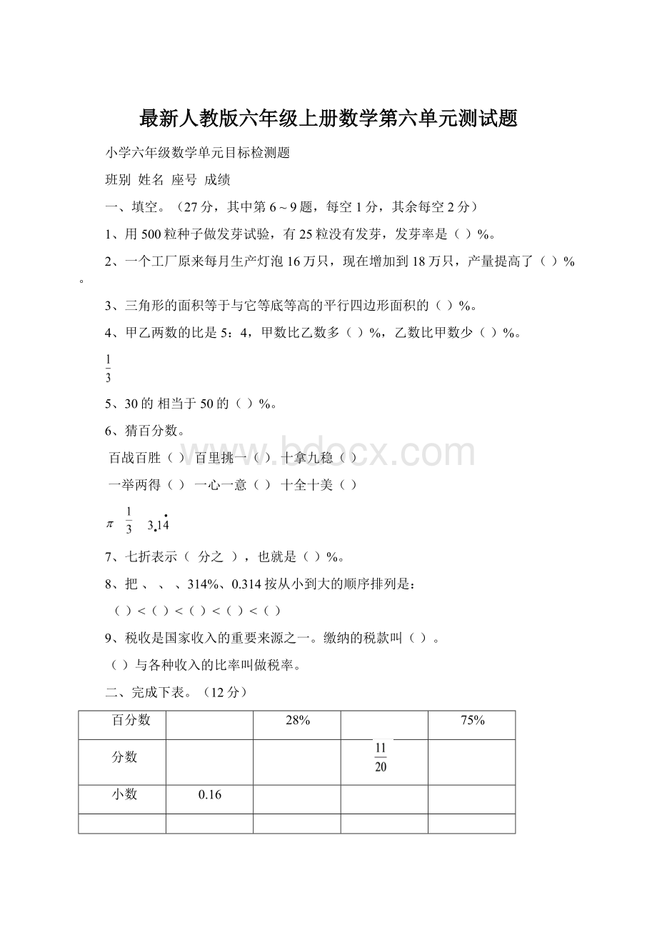 最新人教版六年级上册数学第六单元测试题Word格式.docx