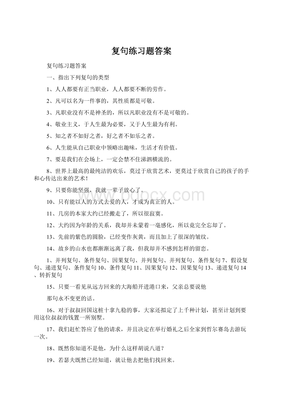 复句练习题答案Word下载.docx