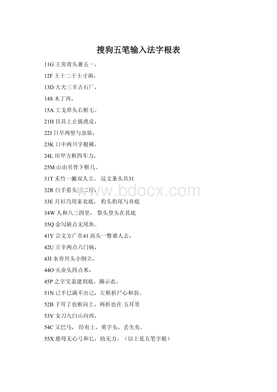 搜狗五笔输入法字根表.docx