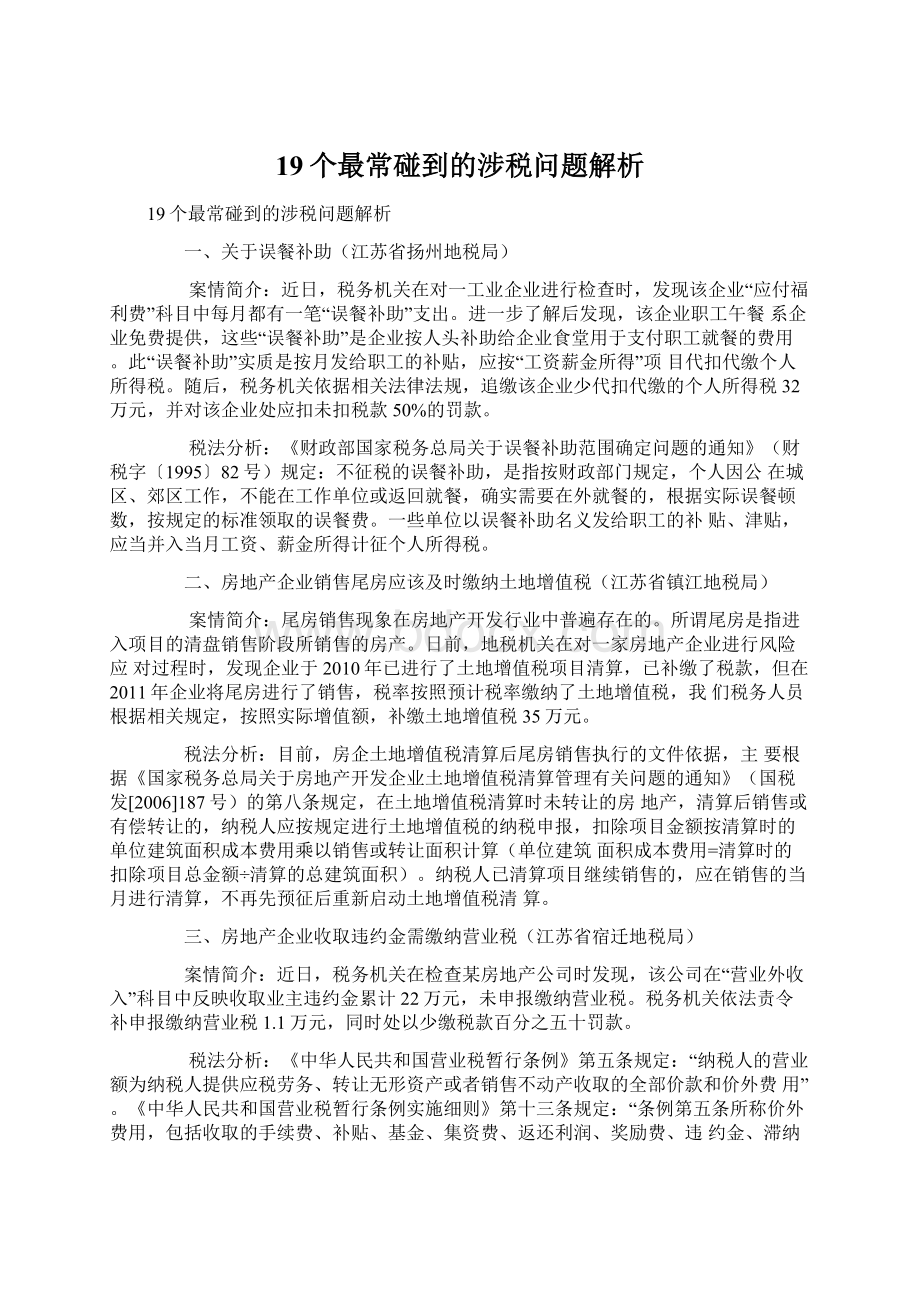 19个最常碰到的涉税问题解析.docx