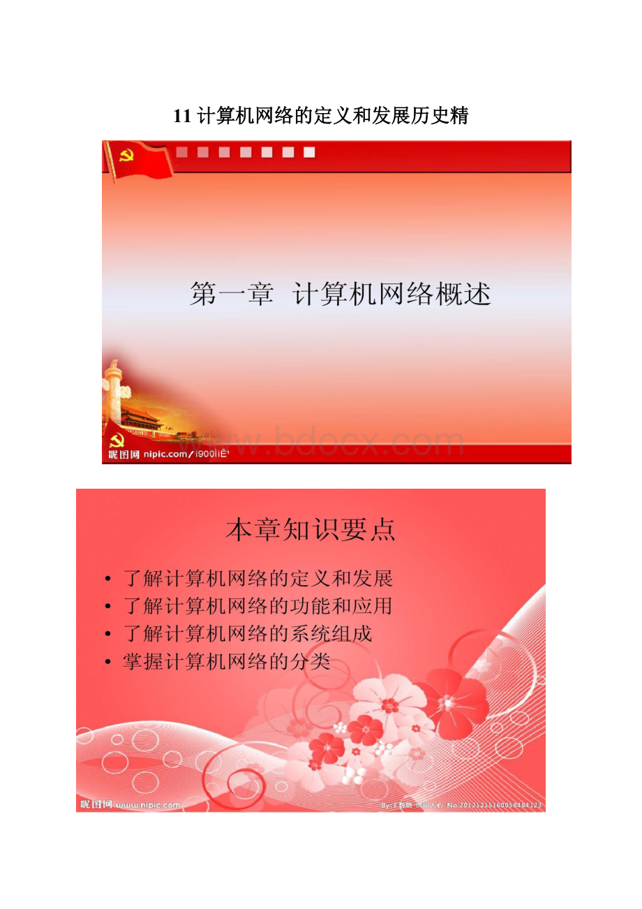 11计算机网络的定义和发展历史精.docx