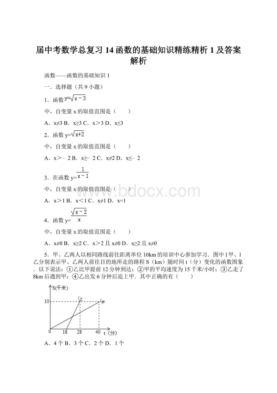 届中考数学总复习14函数的基础知识精练精析1及答案解析Word格式.docx