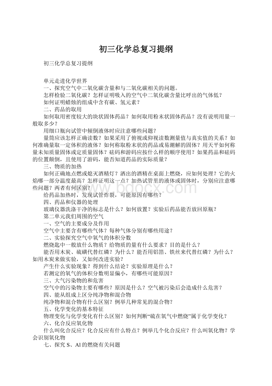 初三化学总复习提纲Word下载.docx