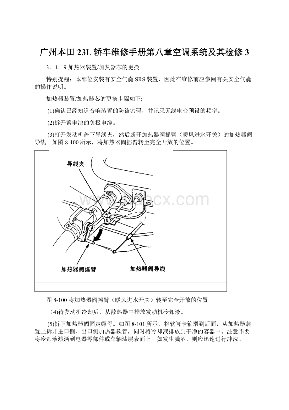 广州本田23L轿车维修手册第八章空调系统及其检修3Word下载.docx