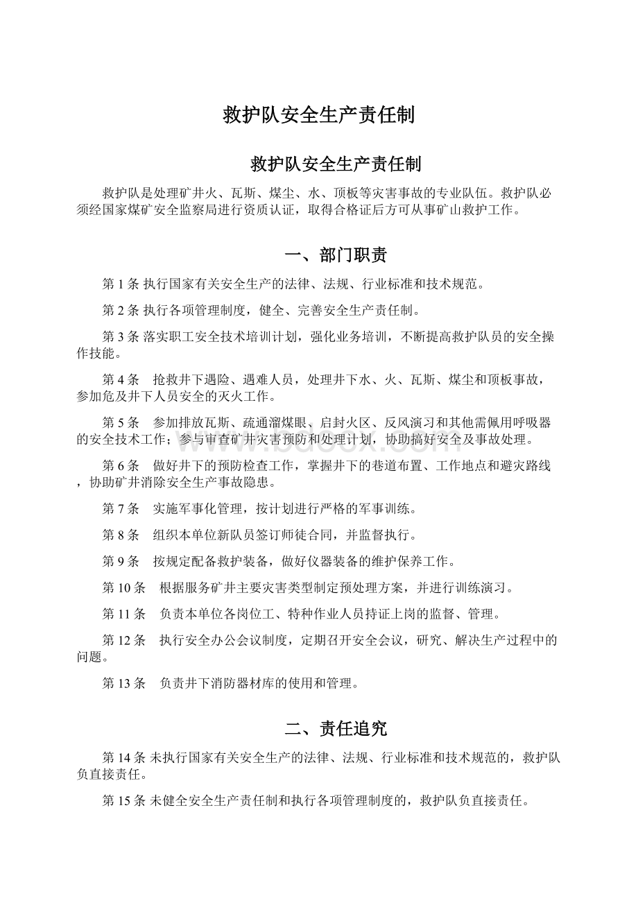 救护队安全生产责任制Word下载.docx_第1页