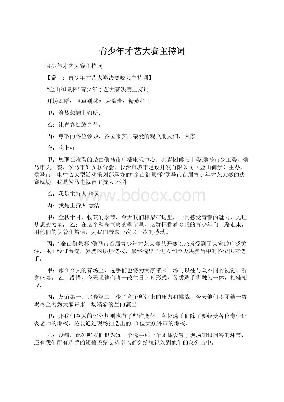 青少年才艺大赛主持词文档格式.docx