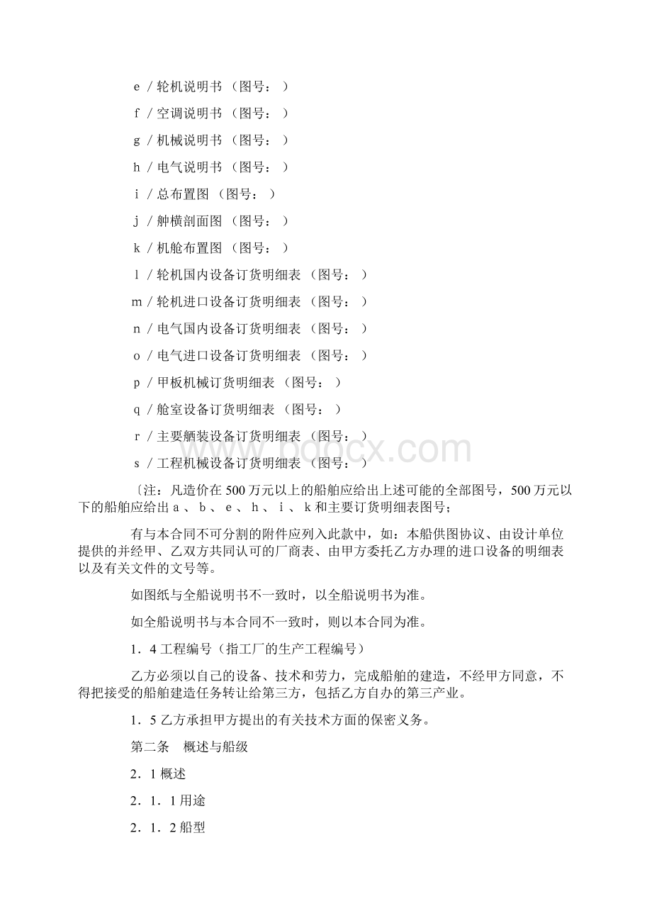 交通部直属航运支持保障系统非经营性资金船舶建造合同样Word文档格式.docx_第3页