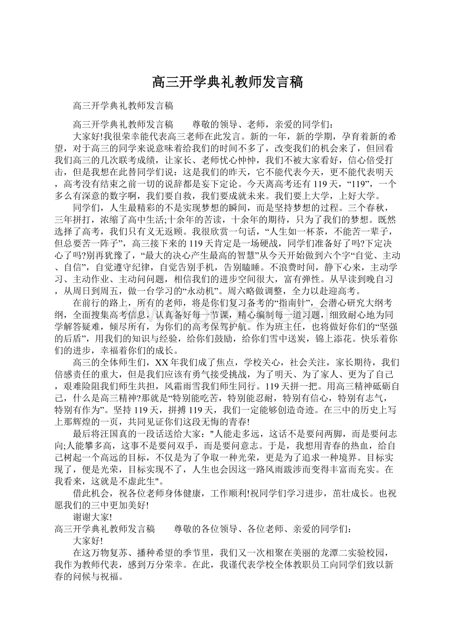 高三开学典礼教师发言稿.docx