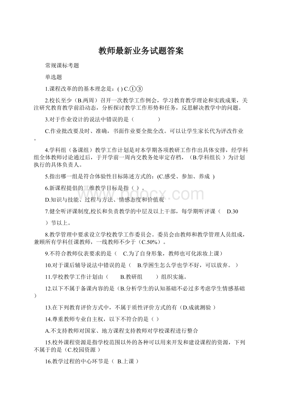 教师最新业务试题答案Word文档格式.docx