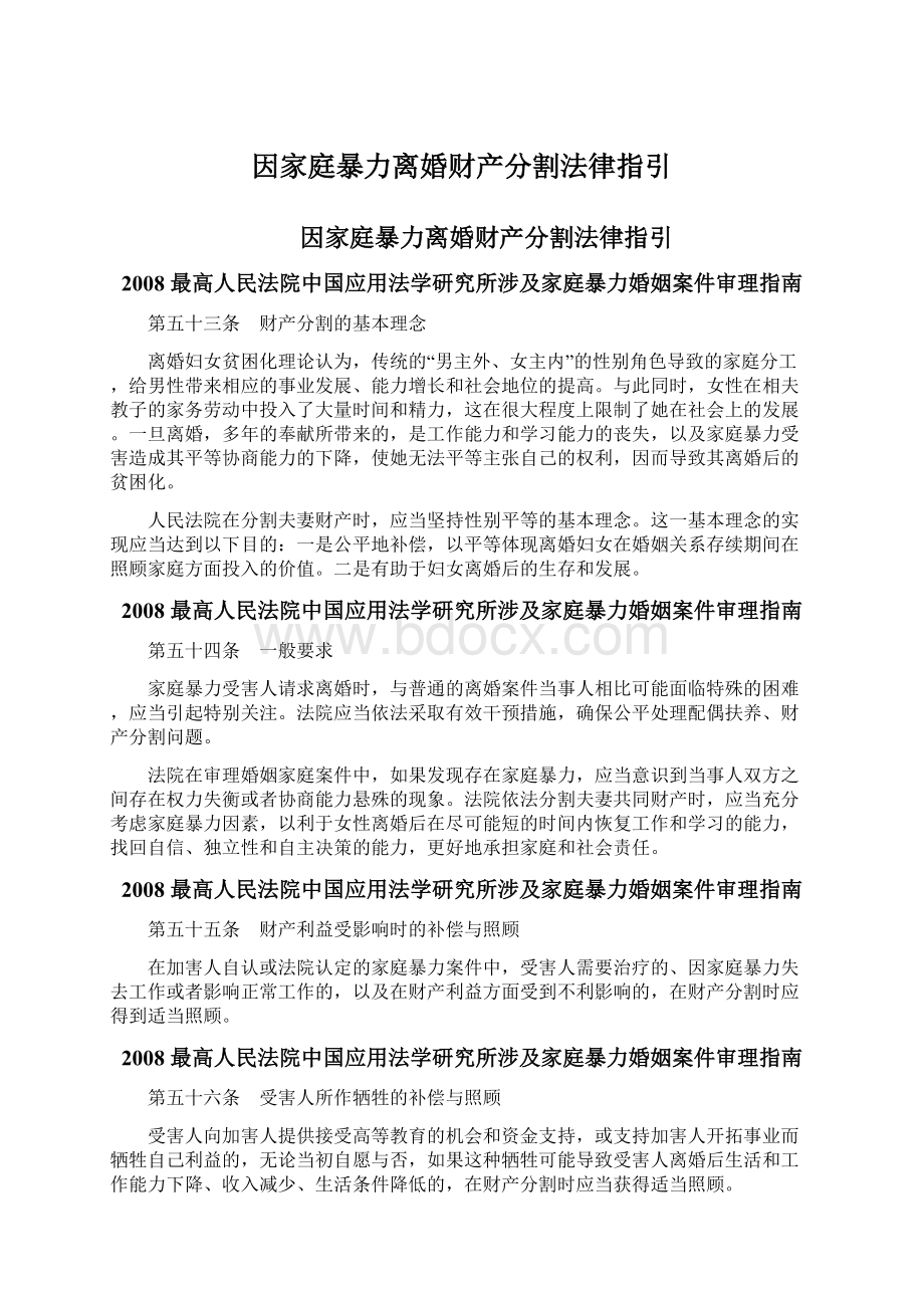 因家庭暴力离婚财产分割法律指引.docx