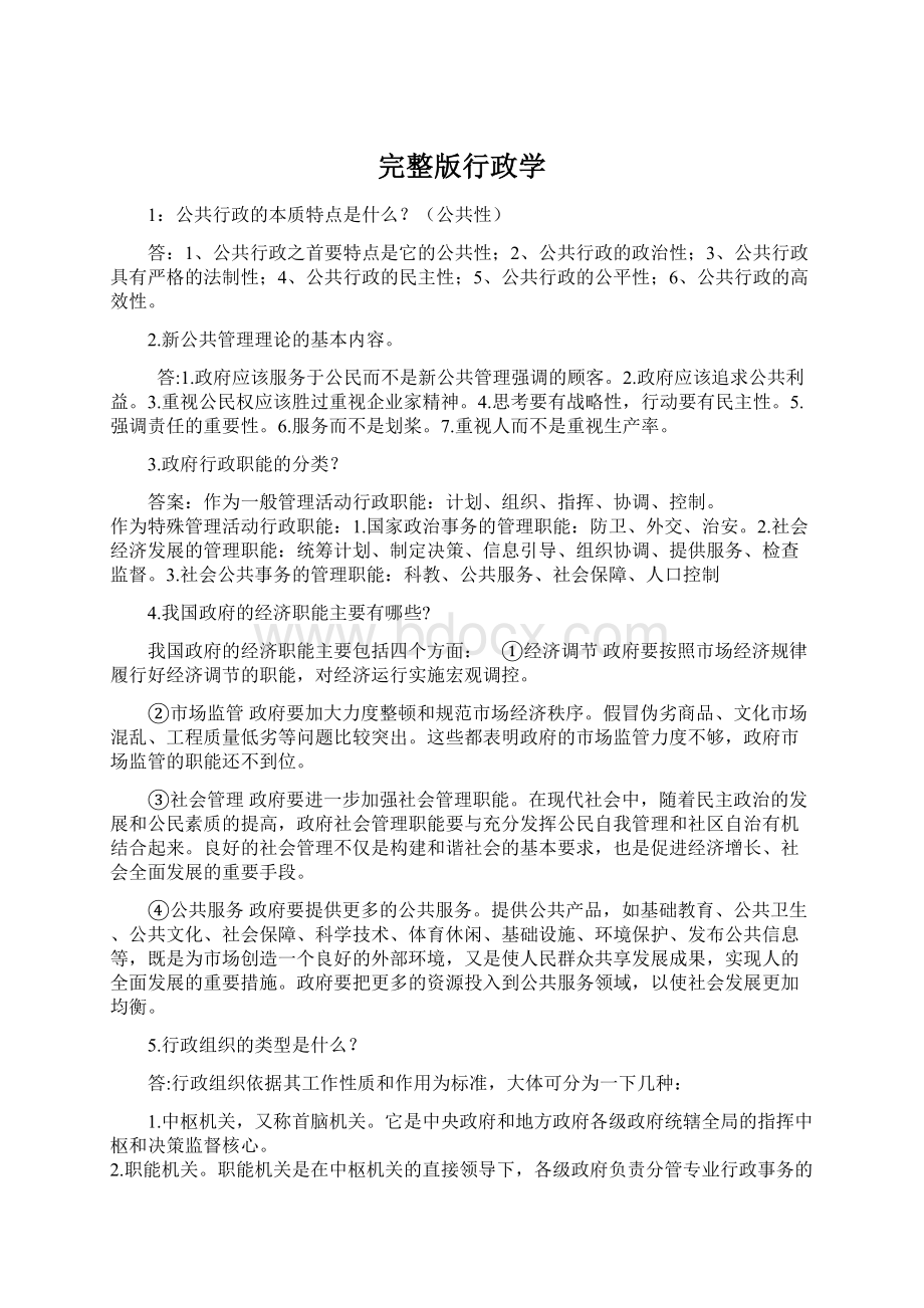 完整版行政学Word文件下载.docx_第1页