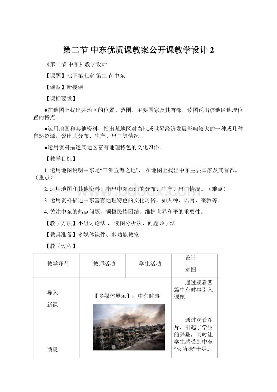 第二节 中东优质课教案公开课教学设计2Word文档格式.docx_第1页