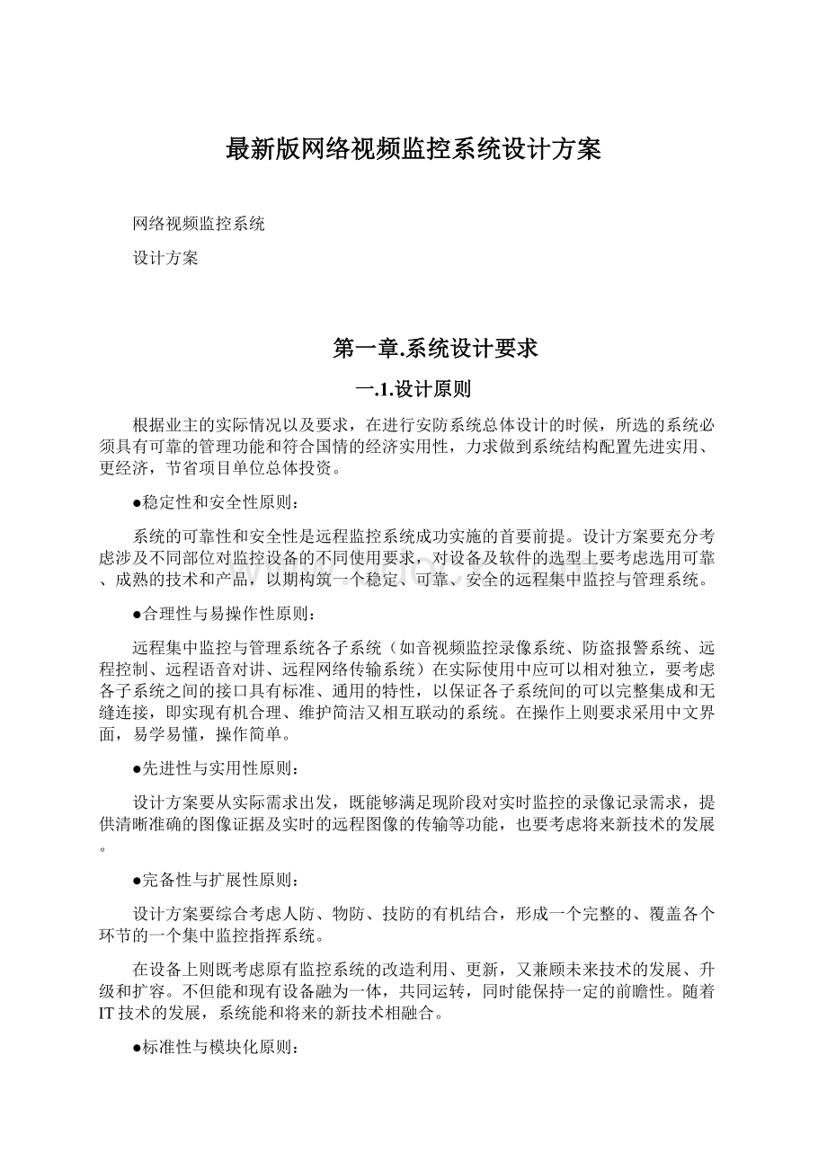 最新版网络视频监控系统设计方案.docx