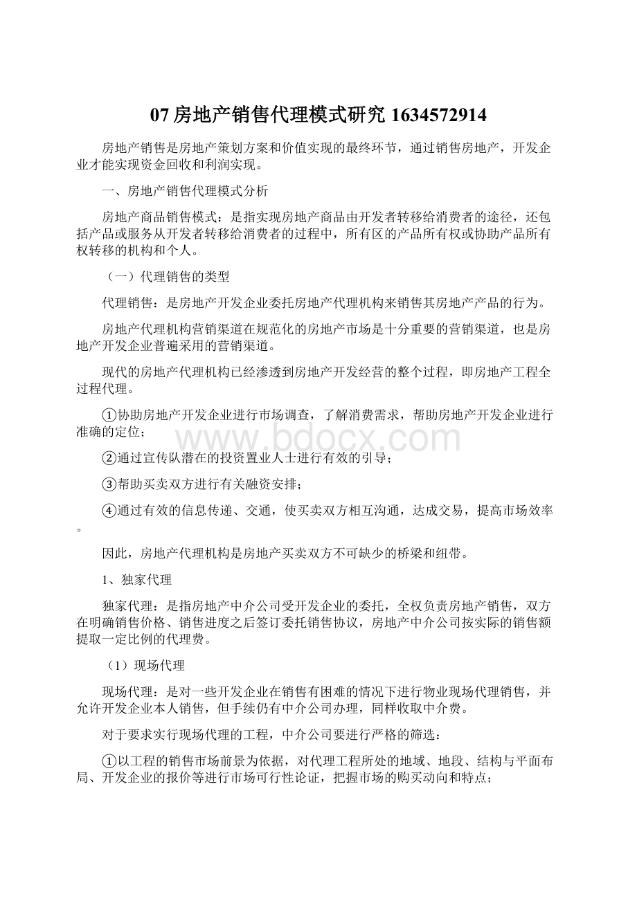 07房地产销售代理模式研究1634572914文档格式.docx_第1页