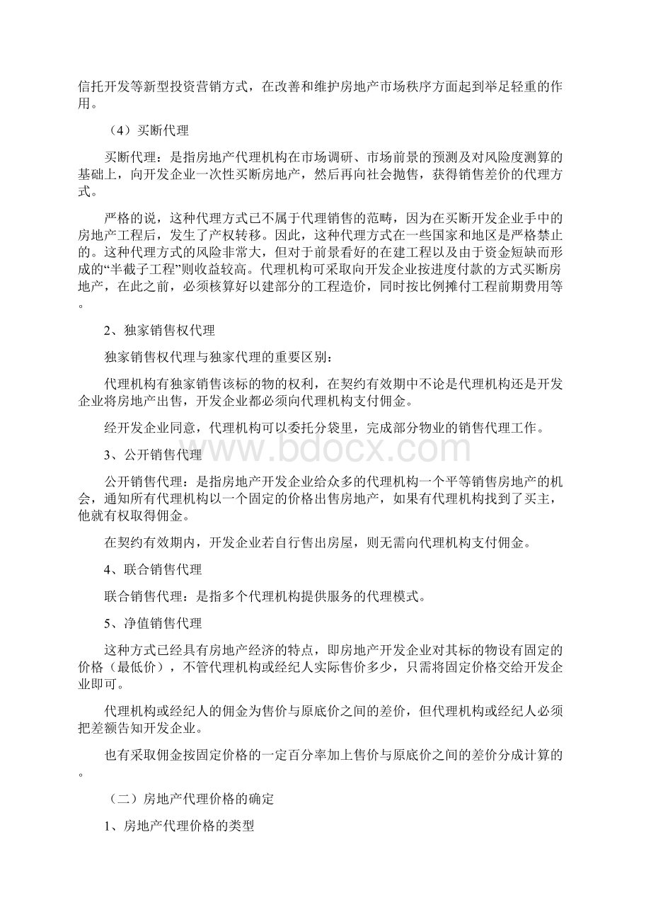 07房地产销售代理模式研究1634572914文档格式.docx_第3页