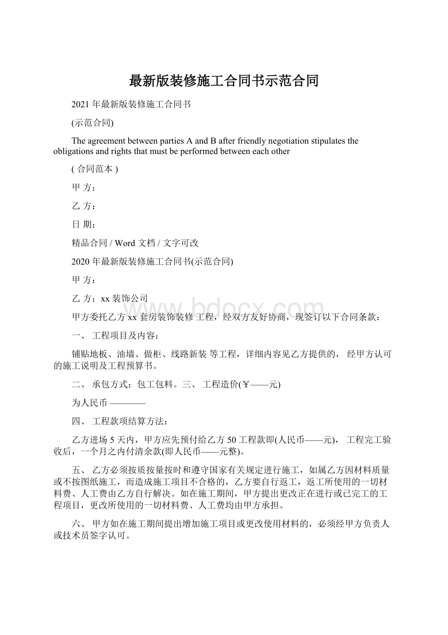 最新版装修施工合同书示范合同Word文档下载推荐.docx