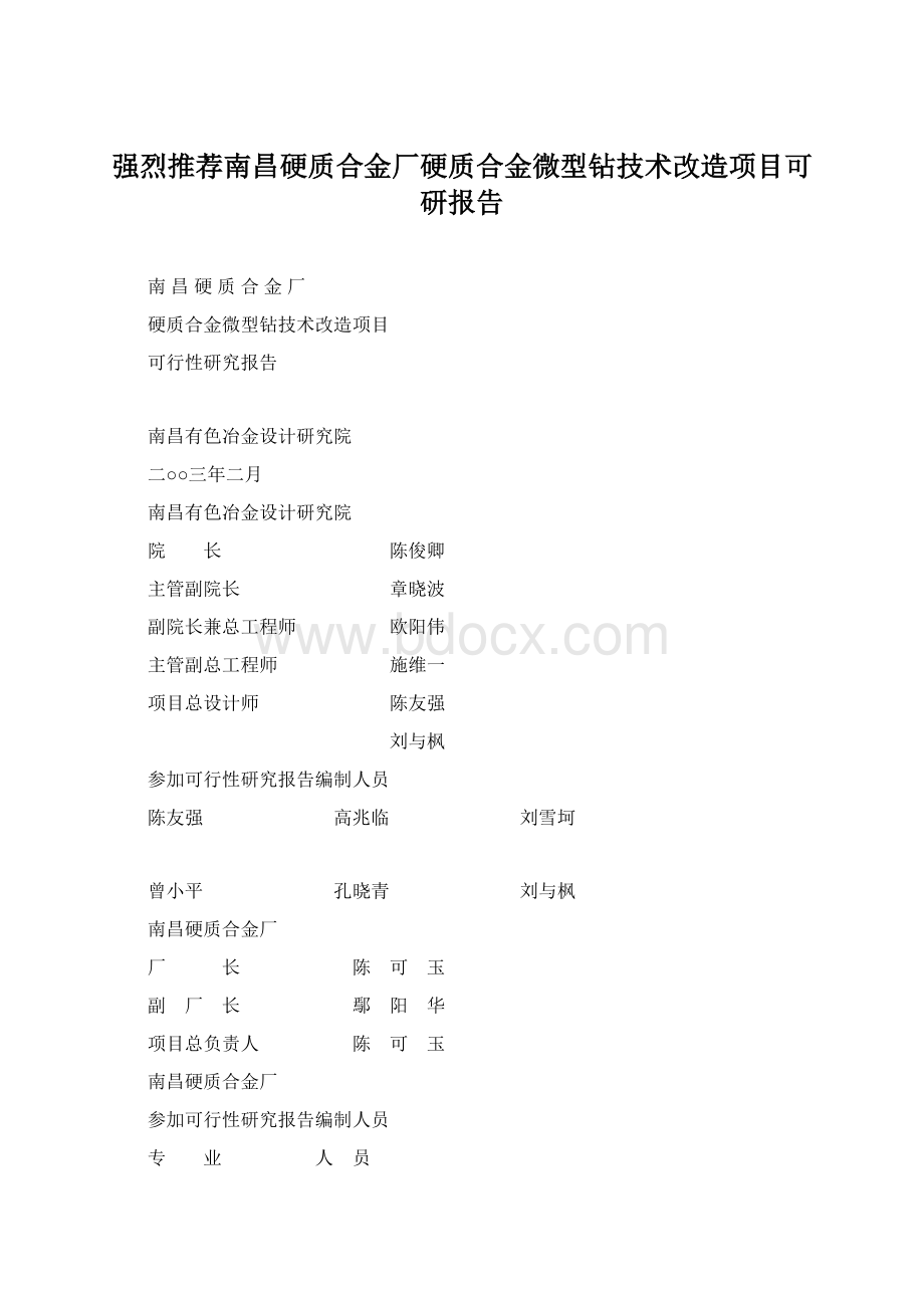 强烈推荐南昌硬质合金厂硬质合金微型钻技术改造项目可研报告.docx